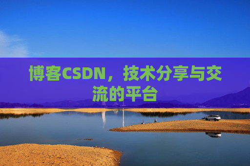 博客CSDN,技术分享与交流的平台 博客CSDN,技术分享与交流的平台